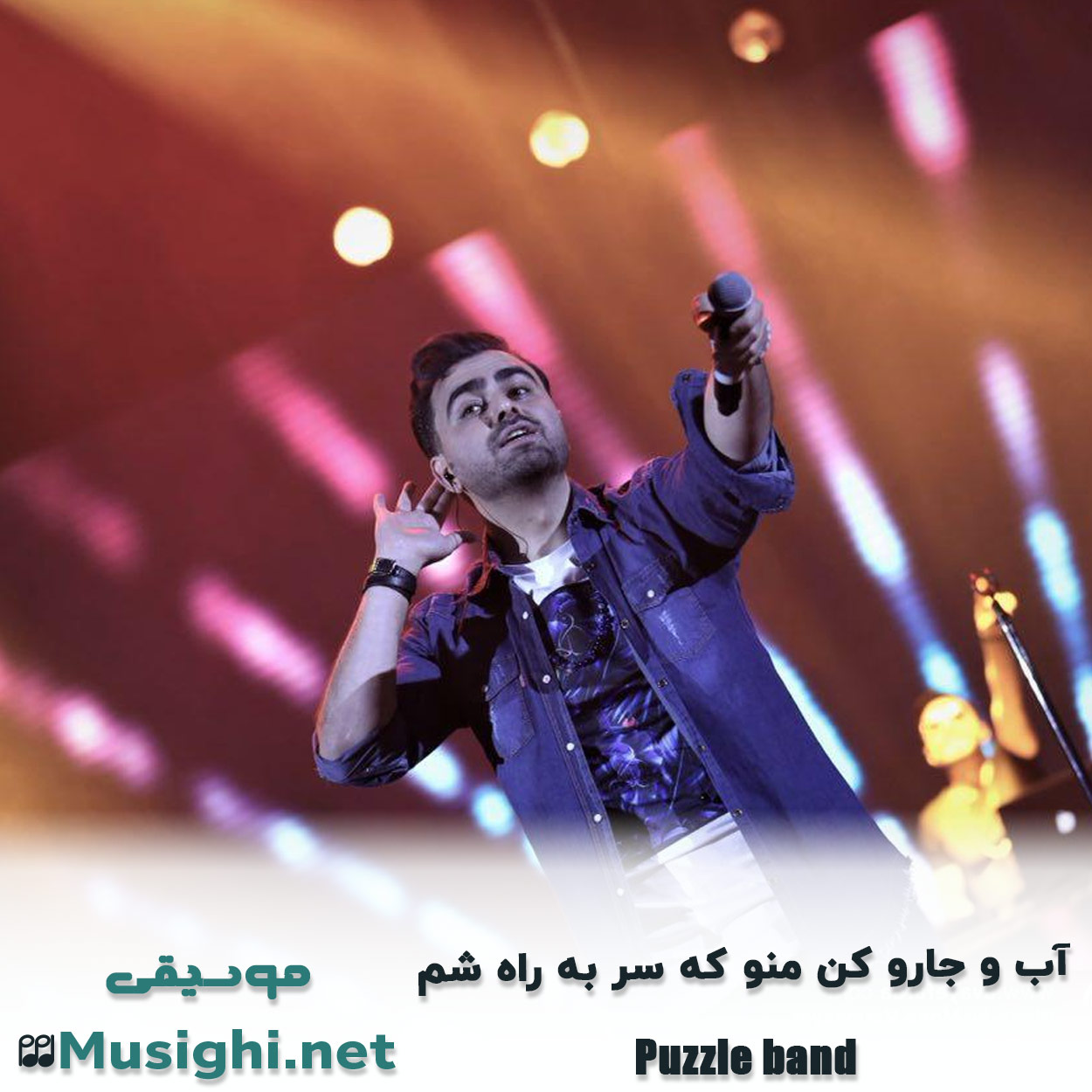 مشاهده تصویر دانلود آهنگ آب و جارو کن منو که سر به راه شم پازل بند دانلود اهنگ آب و جارو کن منو که سر به راه شم پازل بند